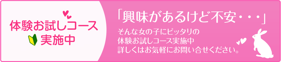 「体験お試しコース実施中！」「興味があるけど不安・・・」そんな女の子にピッタリの　体験お試しコース実施中！詳しくはお気軽にお問い合せください。