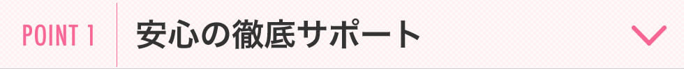 安心の徹底サポート!