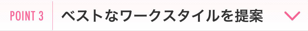 ベストなワークスタイルを提案!