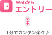 Webからエントリー