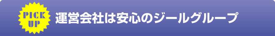 PICK UP 運営会社は安心のジールグループ