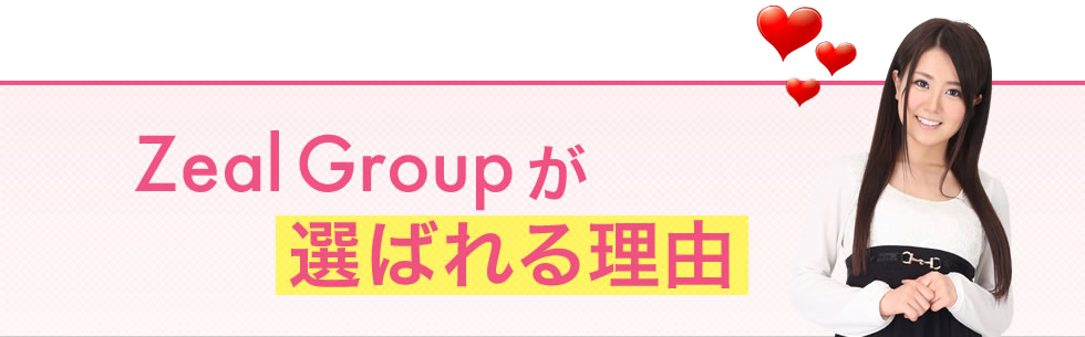 Zeal Goupが選ばれる理由